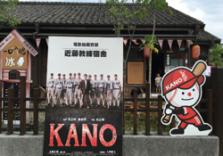 KANOの人気観光スポット！KANO故事館